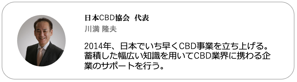 CBD業界の先駆者である日本CBD協会代表の川満隆夫氏の監修